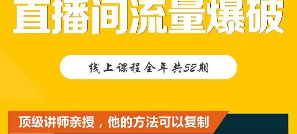 【直播间流量爆破】每周1期带你直入直播电商核心真相，破除盈利瓶颈-知一项目网