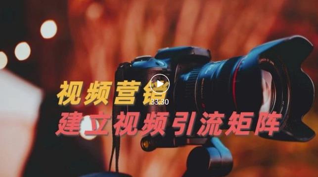视频精准引流矩阵打造，帮助新手建立涨粉系统！【视频课程】-知一项目网