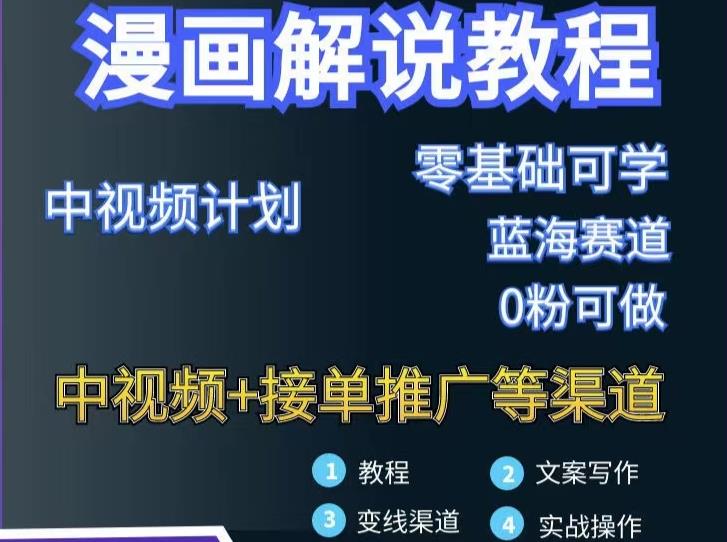 漫画解说保姆级教程，彻底解决版权问题，轻松月入上万-知一项目网