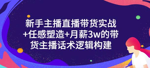 新手主播直播带货实战 信任感塑造 月薪3w的带货主播话术逻辑构建-知一项目网