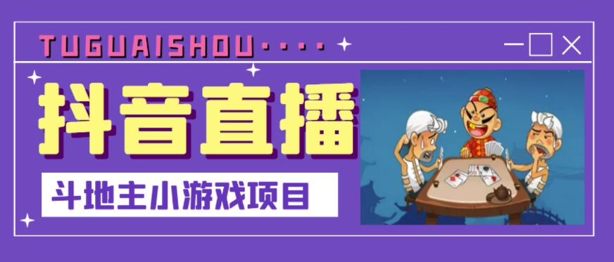 抖音斗地主小游戏直播项目，无需露脸，适合新手主播就可以直播-知一项目网