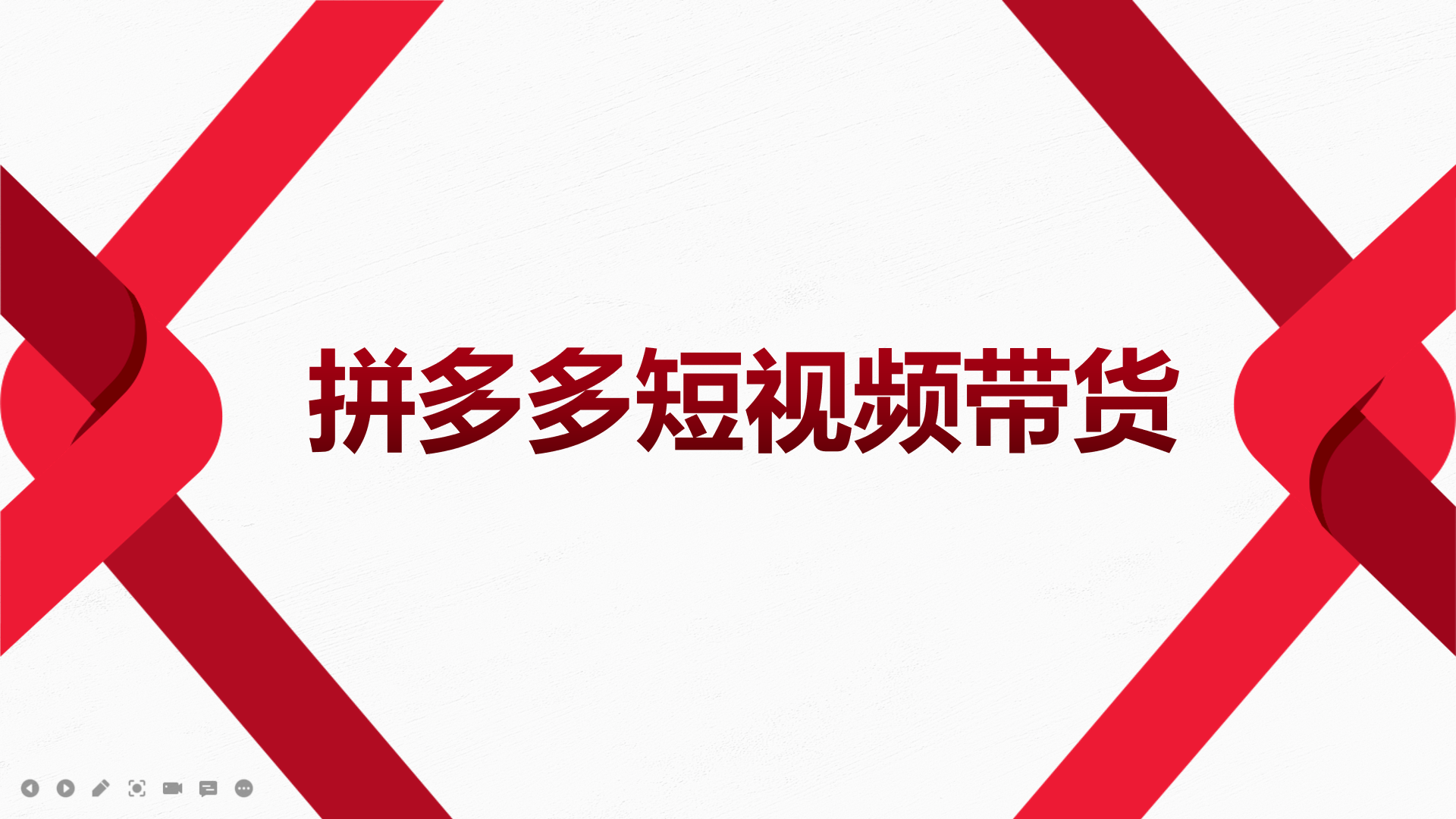 2022风口红利期-拼多多短视频带货，适合新手小白的入门短视频教程-知一项目网
