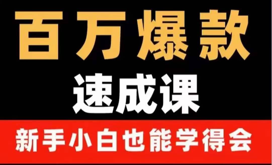 百万爆款速成课：用数据思维做爆款，小白也能从0-1打造百万播放视频-知一项目网