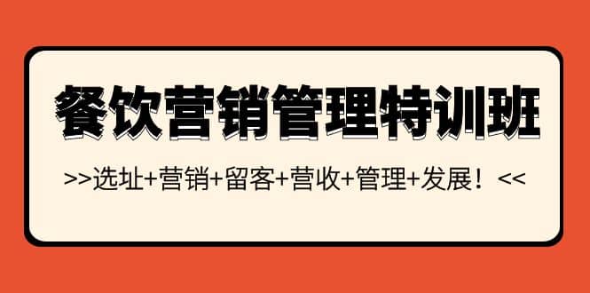 餐饮营销管理特训班：选址 营销 留客 营收 管理 发展-知一项目网