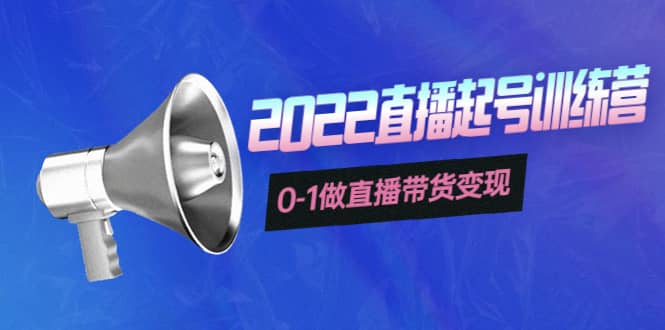 3天直播起号训练营，0-1做直播带货变现，快速建立流量感知-知一项目网