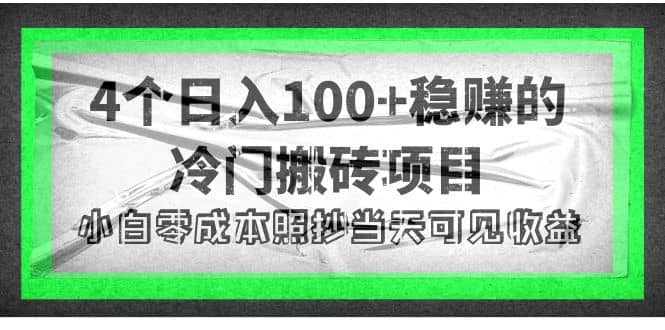 4个稳赚的冷门搬砖项目-知一项目网