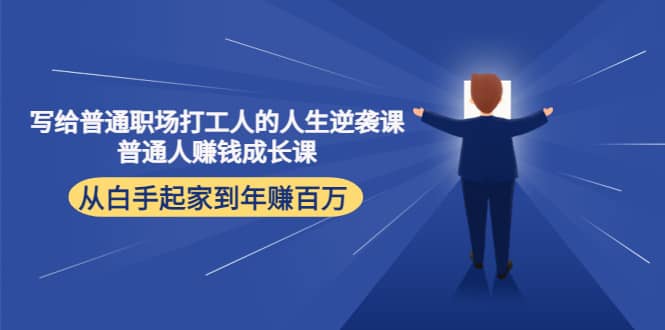写给普通职场打工人的人生逆袭课-知一项目网