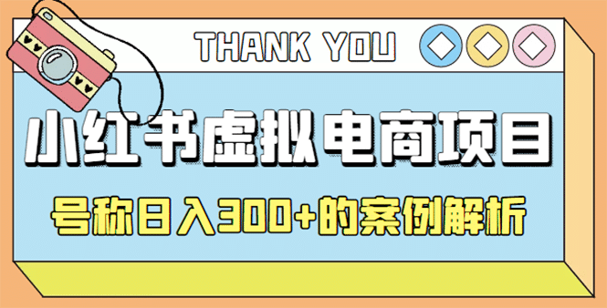 最新小红书项目-学科虚拟资料搞钱玩法，案例解析-知一项目网