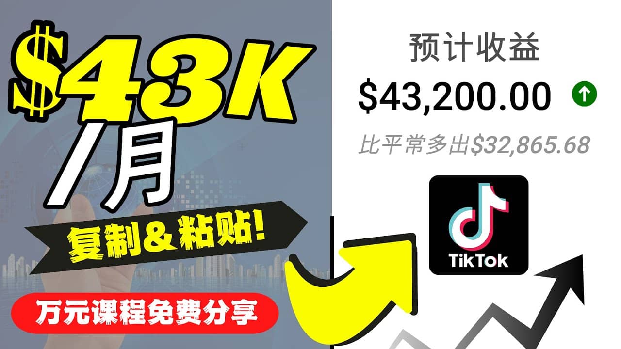 2022抖音国际版Tiktok赚钱项目：每天上传一个视频就轻松月入$43200美元-知一项目网