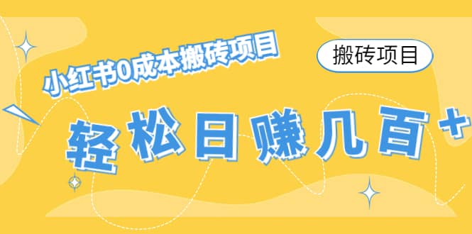 小红书0成本搬砖项目-知一项目网