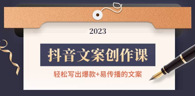 抖音文案创作课：轻松写出爆款 易传播的文案，新手老手都适合-知一项目网