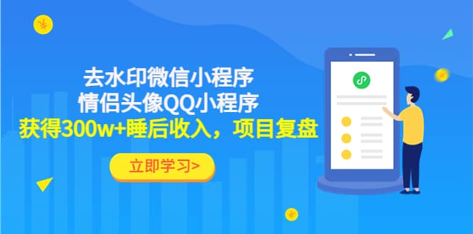 去水印微信小程序 情侣头像QQ小程序，项目复盘-知一项目网