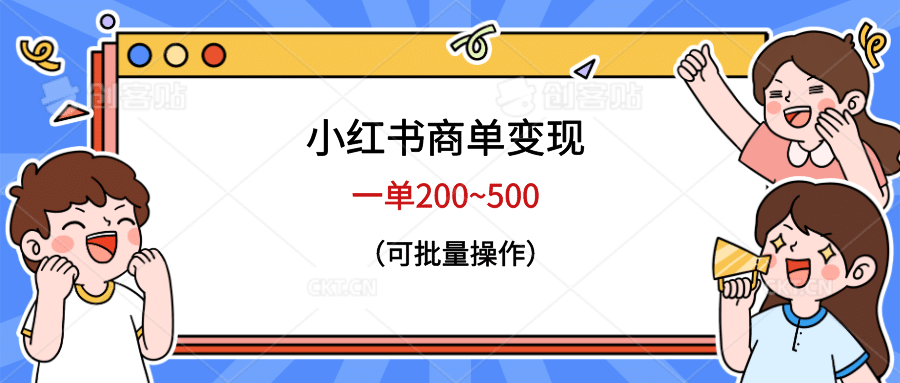 小红书商单变现，一单200~500，可批量操作-知一项目网