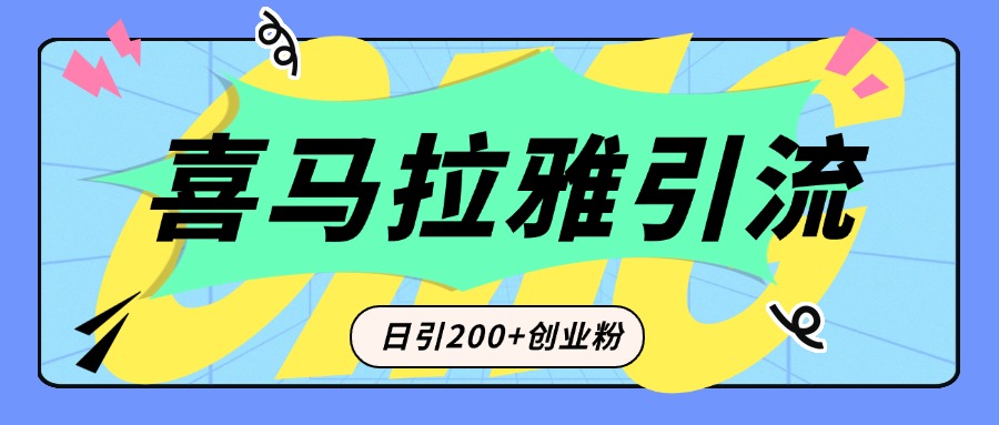 从短视频转向音频：为什么喜马拉雅成为新的创业粉引流利器？每天轻松引流200+精准创业粉-知一项目网