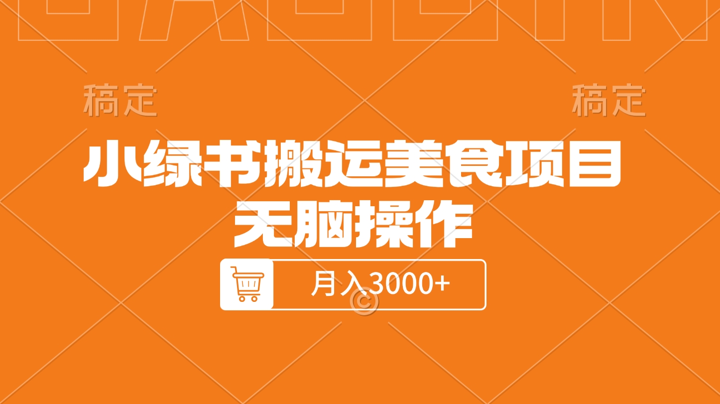 小绿书搬运美食项目，无脑操作，月入3000+的项目-知一项目网