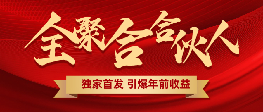 全聚合项目引爆年前收益！日入1000＋小白轻松上手，效果立竿见影，暴力吸“金”-知一项目网