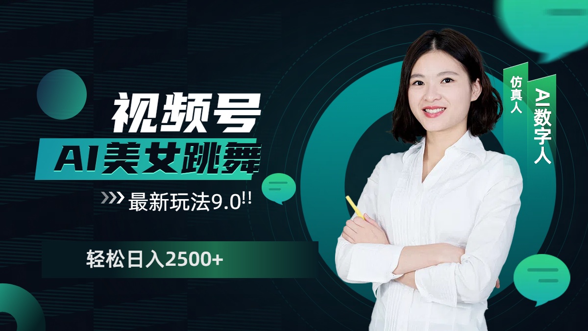 视频号AI美女跳舞，日入2500+轻松赚钱最新玩法9.0-知一项目网
