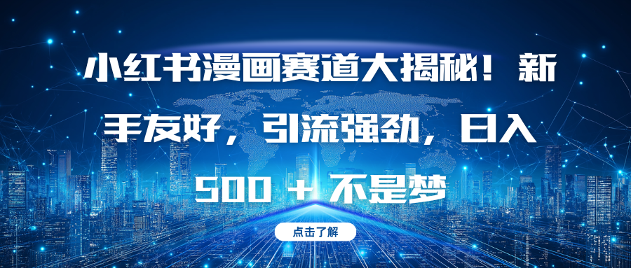 小红书漫画赛道大揭秘！新手友好，引流强劲，日入 500 + 不是梦-知一项目网