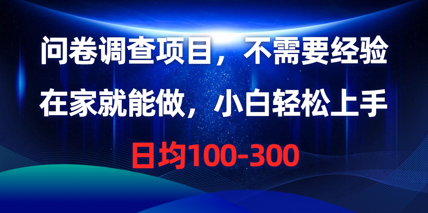 问卷调查项目，在家就能做，不需要经验，日均100-300-知一项目网