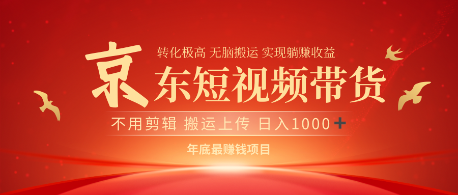 最近蓝海项目京东短视频带货-知一项目网
