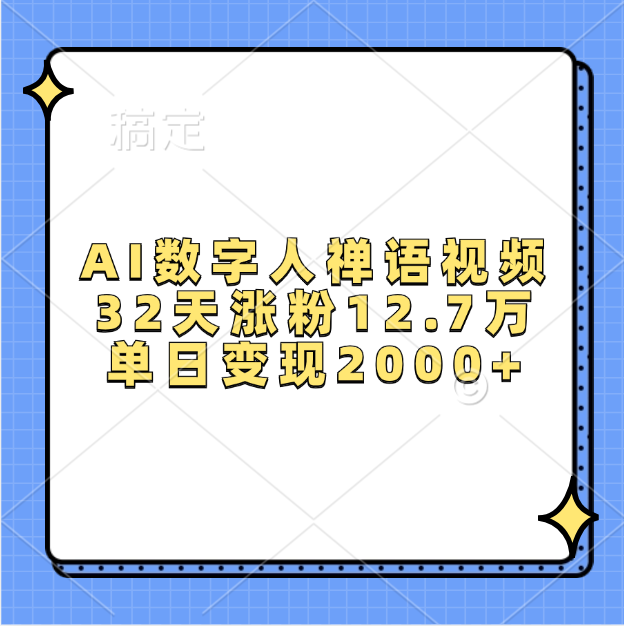 AI数字人，禅语视频，32天涨粉12.7万，单日变现2000+-知一项目网