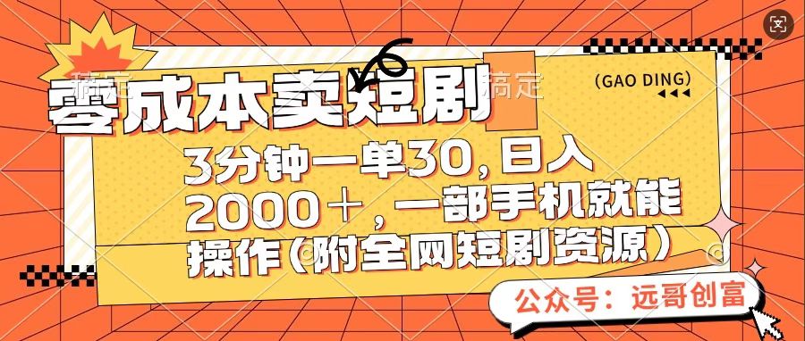 零成本卖短句，三分钟一单30，日入2000＋，一部手机操作即可（附全网短剧资源）-知一项目网