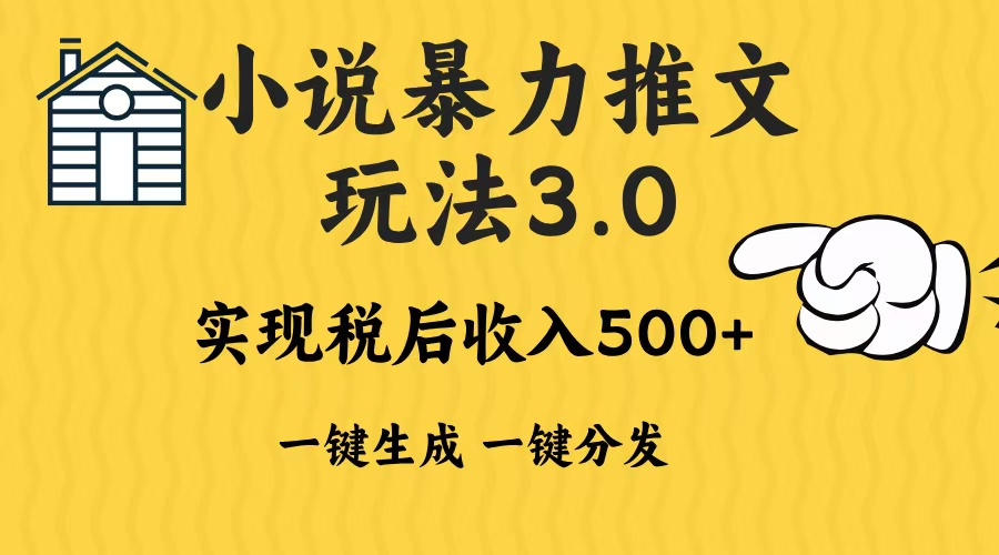 2024年小说推文，暴力玩法3.0一键多发平台生成无脑操作日入500-1000+-知一项目网