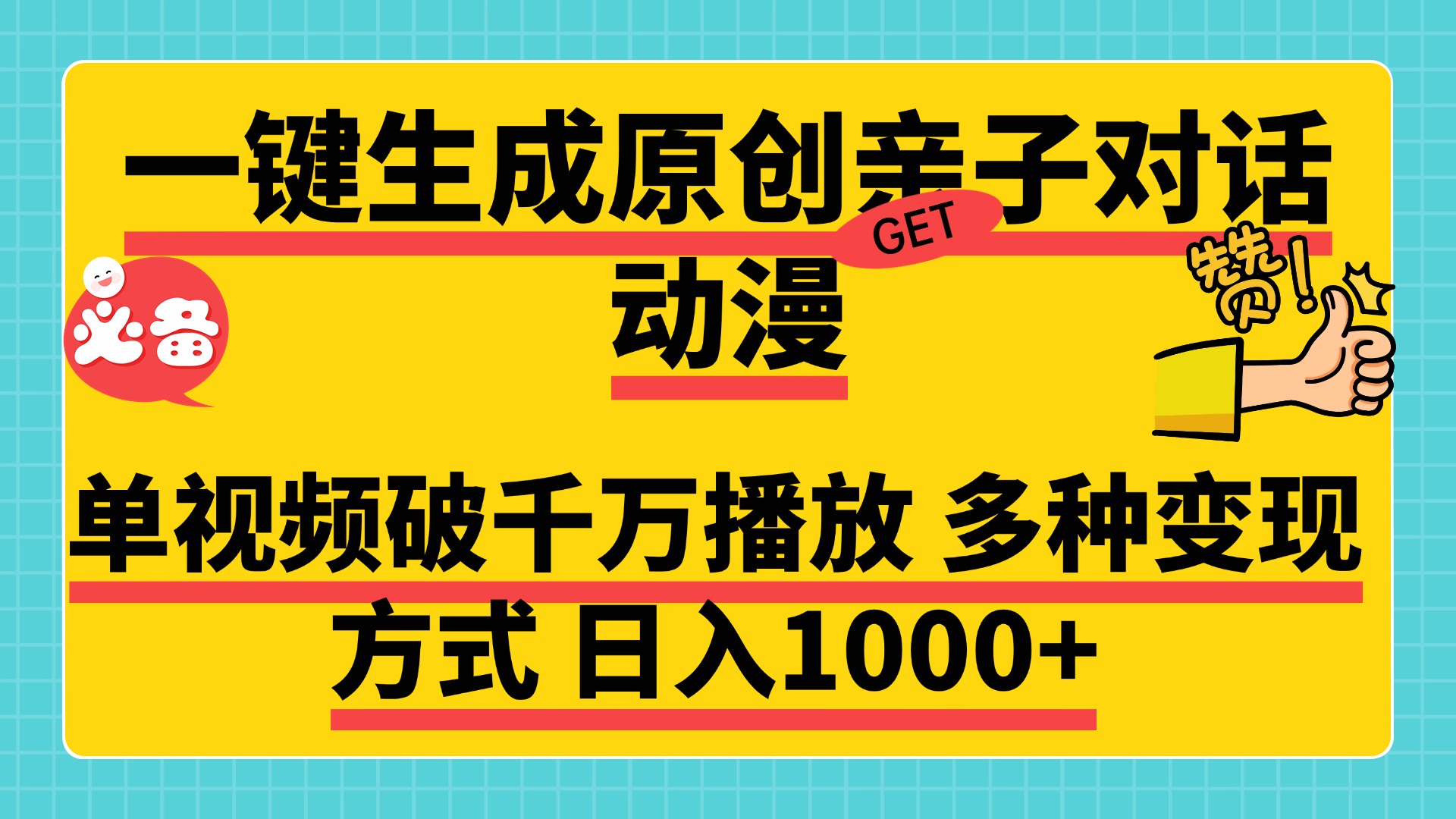一键生成原创亲子对话动漫，单视频破千万播放，多种变现方式，日入1000+-知一项目网