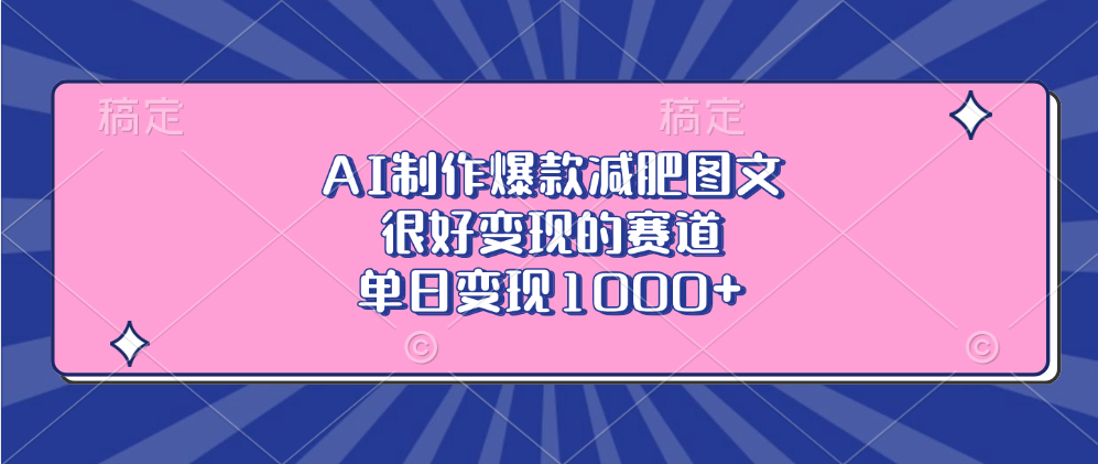 AI制作爆款减肥图文，很好变现的赛道，单日变现1000+-知一项目网