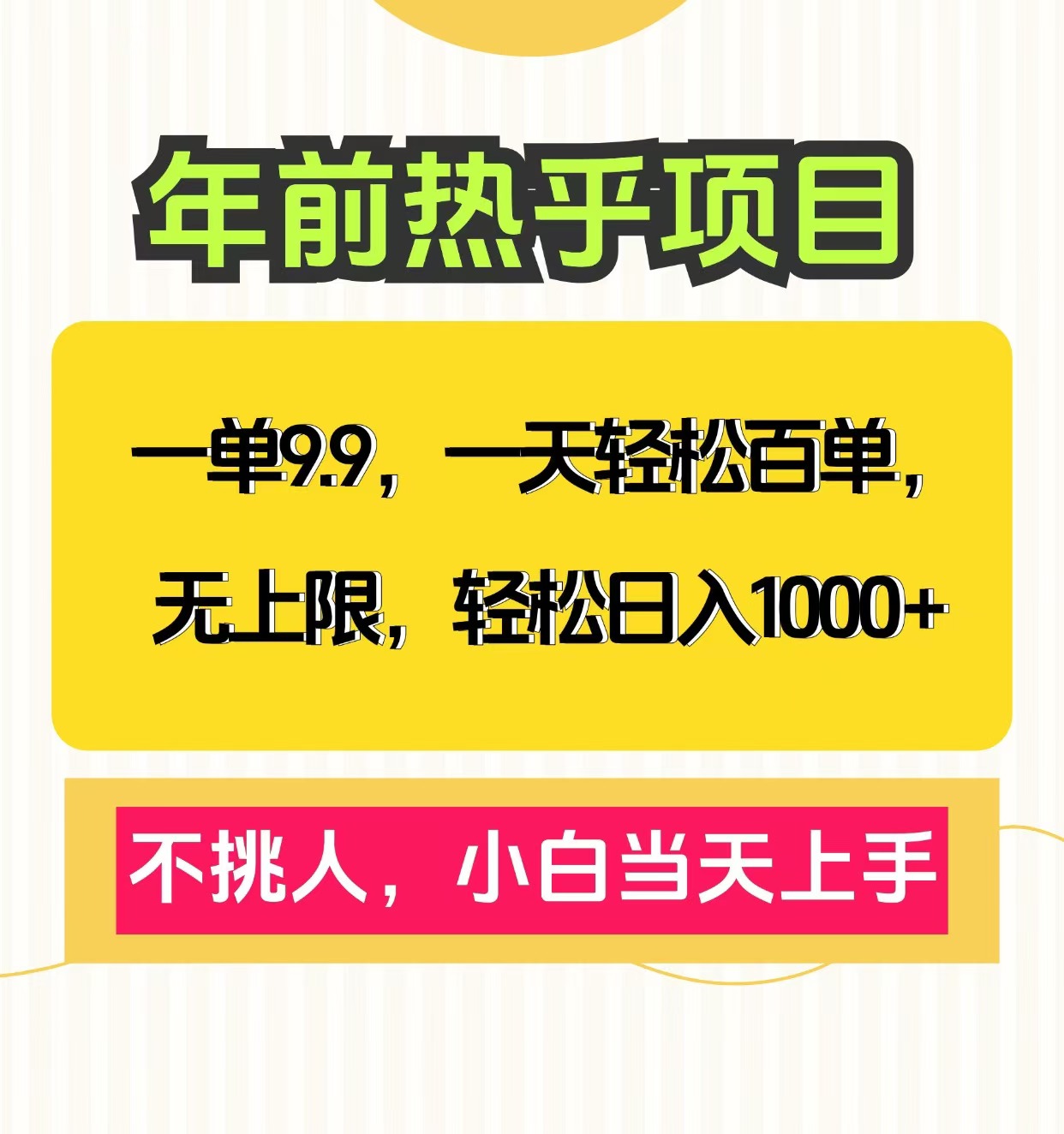 克隆爆款笔记引流私域，一单9.9，一天百单无上限，不挑人，小白当天上手，轻松日入1000+-知一项目网