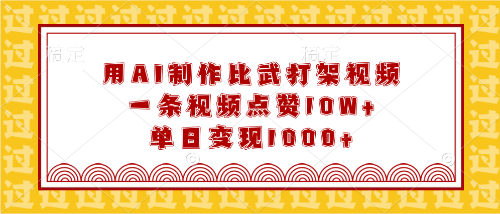 用AI制作比武打架视频，一条视频点赞10W+，单日变现1000+-知一项目网