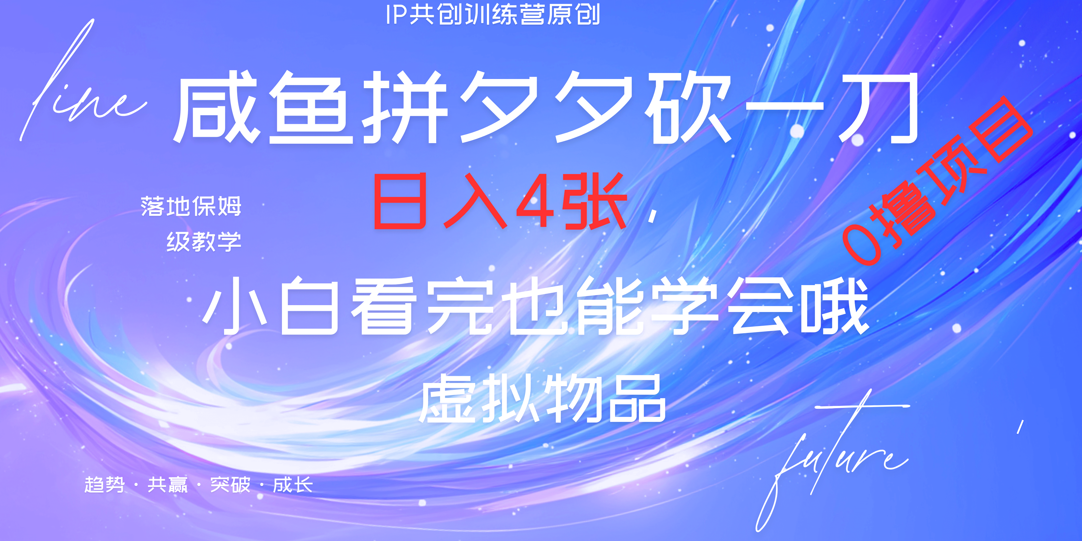靠拼夕夕砍一刀利用黄鱼以及多种便方式就能日入4张，小白看完也能学会，落地保姆级教程-知一项目网