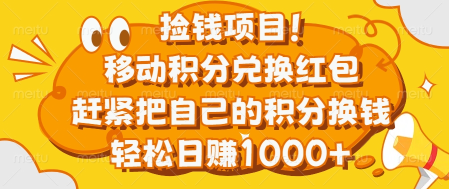 捡钱项目！移动积分兑换红包，赶紧把自己的积分换钱，轻松日赚1000+-知一项目网