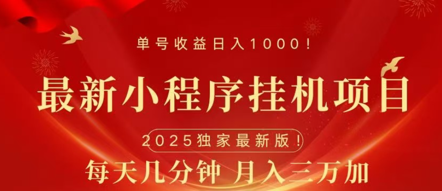 小程序挂机项目，轻松月入三万+-知一项目网