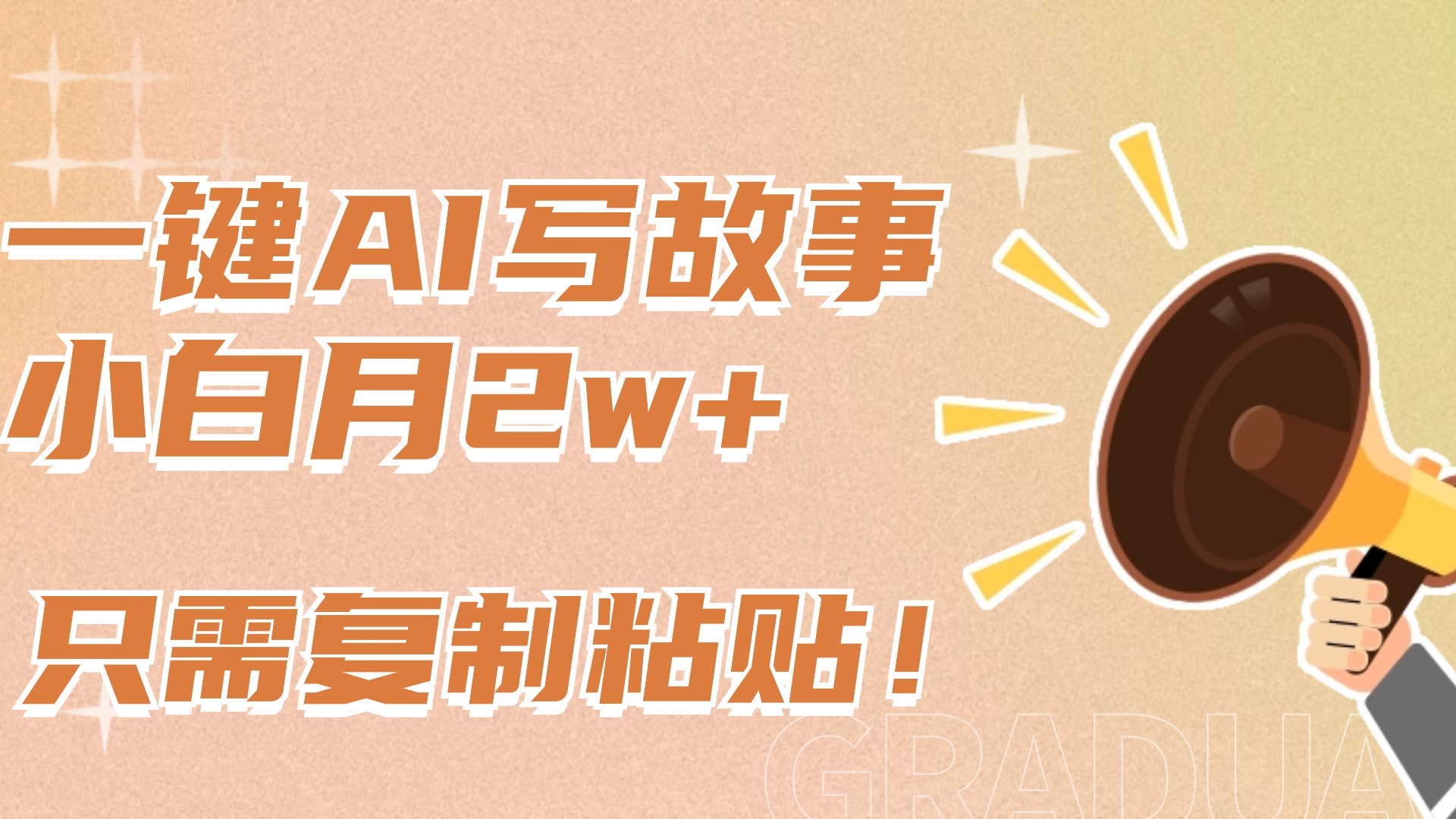 一键AI写故事，新赛道新玩法，复制粘贴，小白实现月入上万-知一项目网