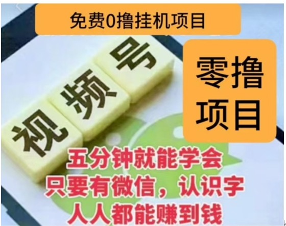 微信视频号挂机零成本撸米项目，单号一天收益多米，帐号越多收益就越高！-知一项目网