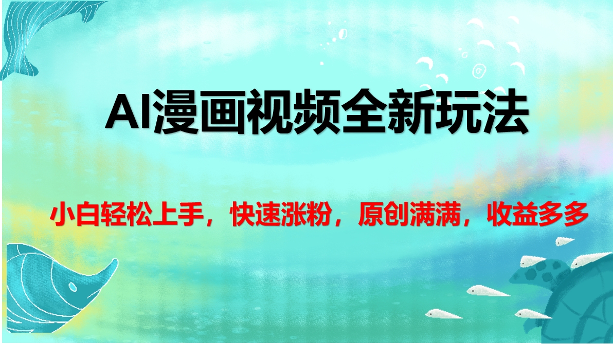AI漫画视频全新玩法，小白轻松上手，快速涨粉，原创满满，收益多多-知一项目网