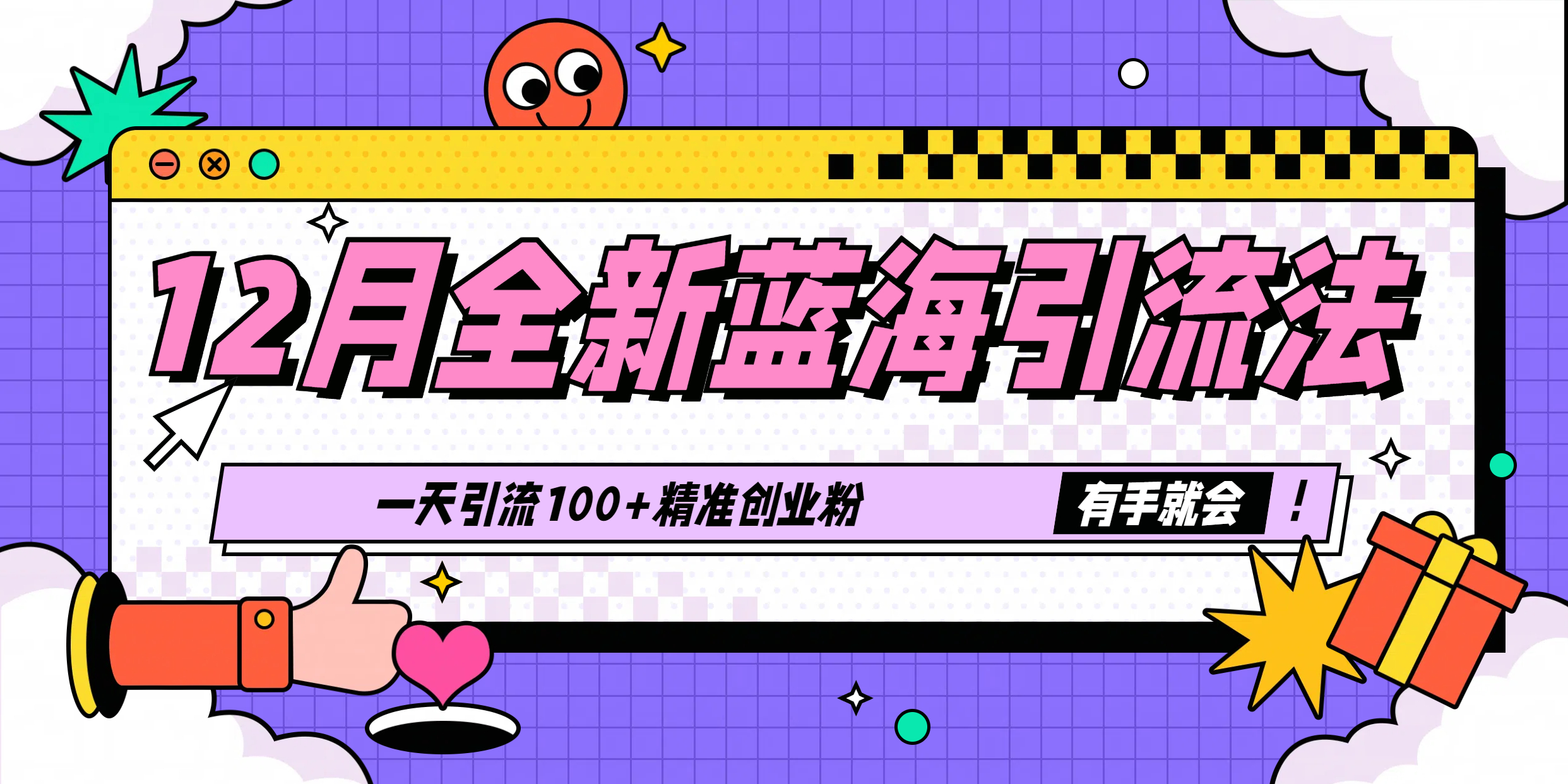 12月全新蓝海引流法，有手就会，一天引流100+精准创业粉-知一项目网