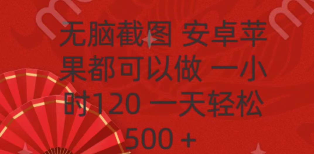 无脑截图，安卓苹果都可以做，一小时120，一天轻松500+-知一项目网
