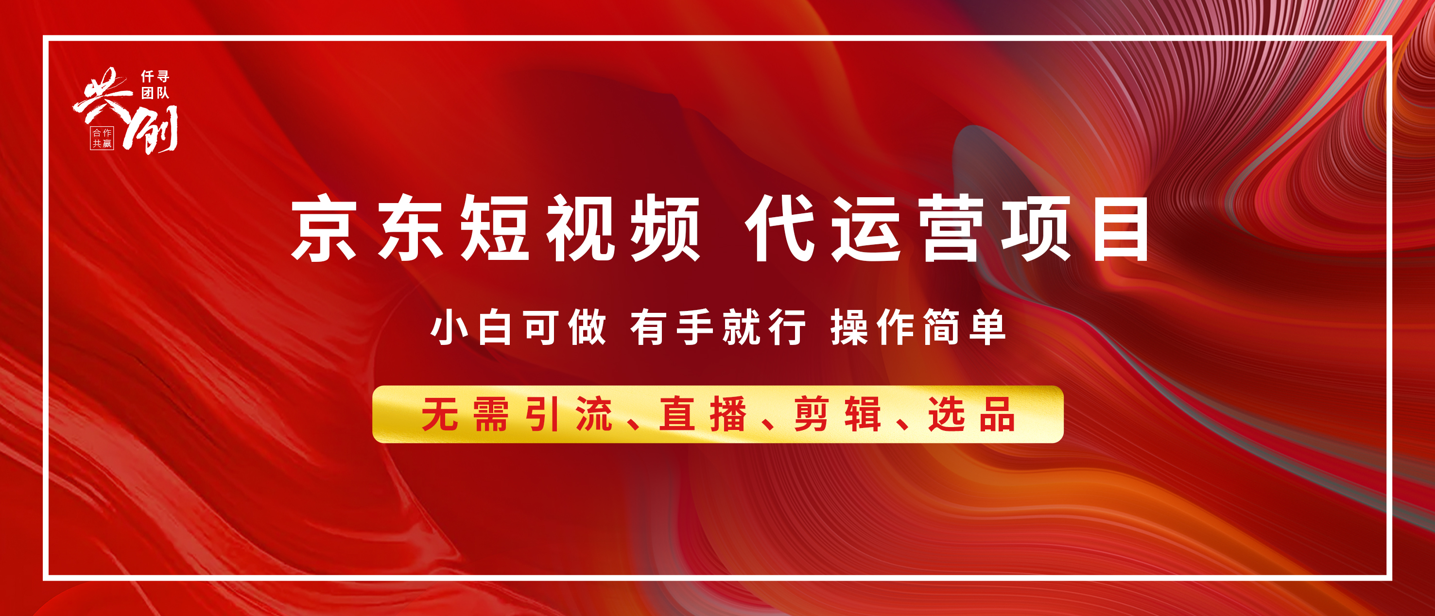 京东带货代运营，年底翻身项目，小白有手就行，月入8000+-知一项目网