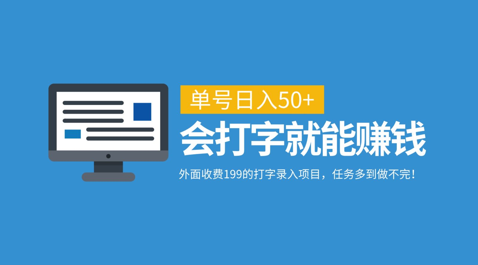外面收费199的打字录入项目，单号日入50+，会打字就能赚钱，任务多到做不完！-知一项目网