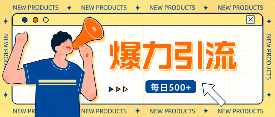 12月最新创业粉引流秘籍曝光 傻瓜式操作 日引500+不封号，不废号，可批量操作！！！-知一项目网