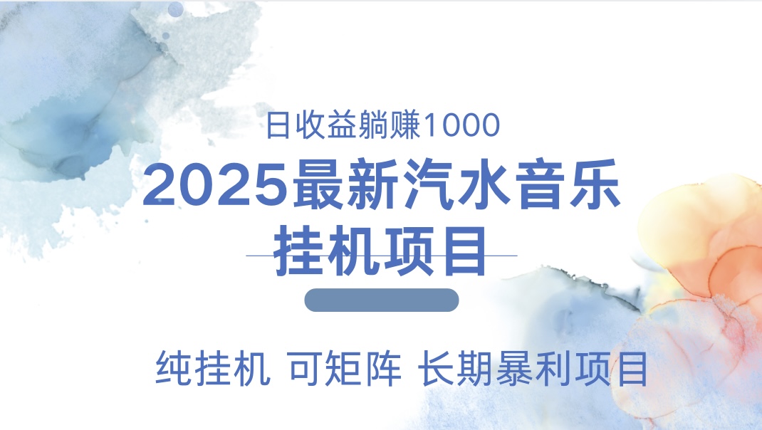 最近汽水音乐人挂机项目 单账月收益3000到5000 可矩阵 纯挂机-知一项目网