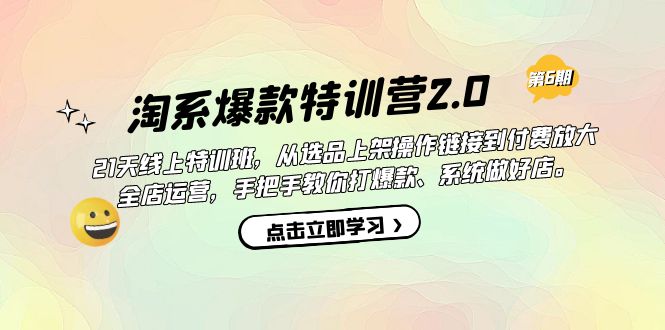 淘系爆款特训营2.0【第六期】从选品上架到付费放大 全店运营 打爆款 做好店-知一项目网