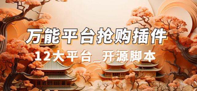 万能多平台抢购助手_好用且开源的油猴插件-知一项目网