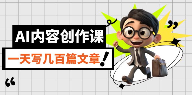 AI内容创作课，用AI写出真人级文章，灵活应用GPT，一天写几百篇文章-知一项目网