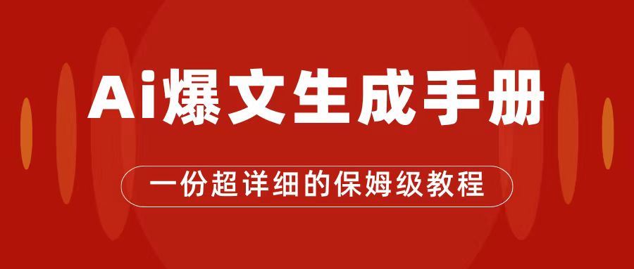 AI玩转公众号流量主，公众号爆文保姆级教程，一篇文章收入2000-知一项目网