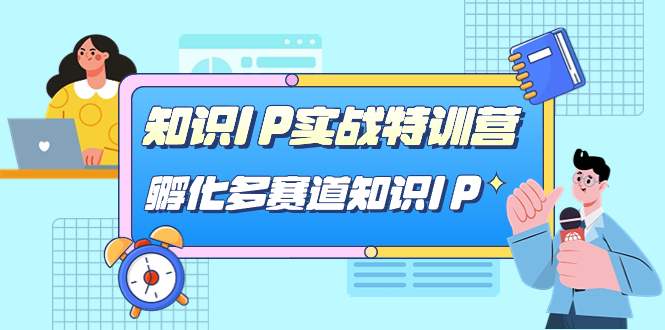 知识IP实战特训营，孵化-多赛道知识IP（33节课）-知一项目网