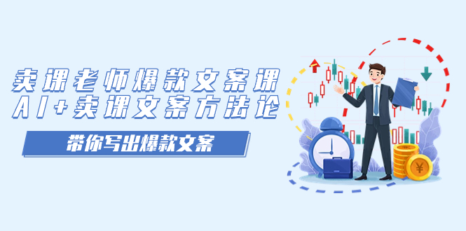 卖课老师爆款文案课，AI 卖课文案方法论，带你写出爆款文案-知一项目网