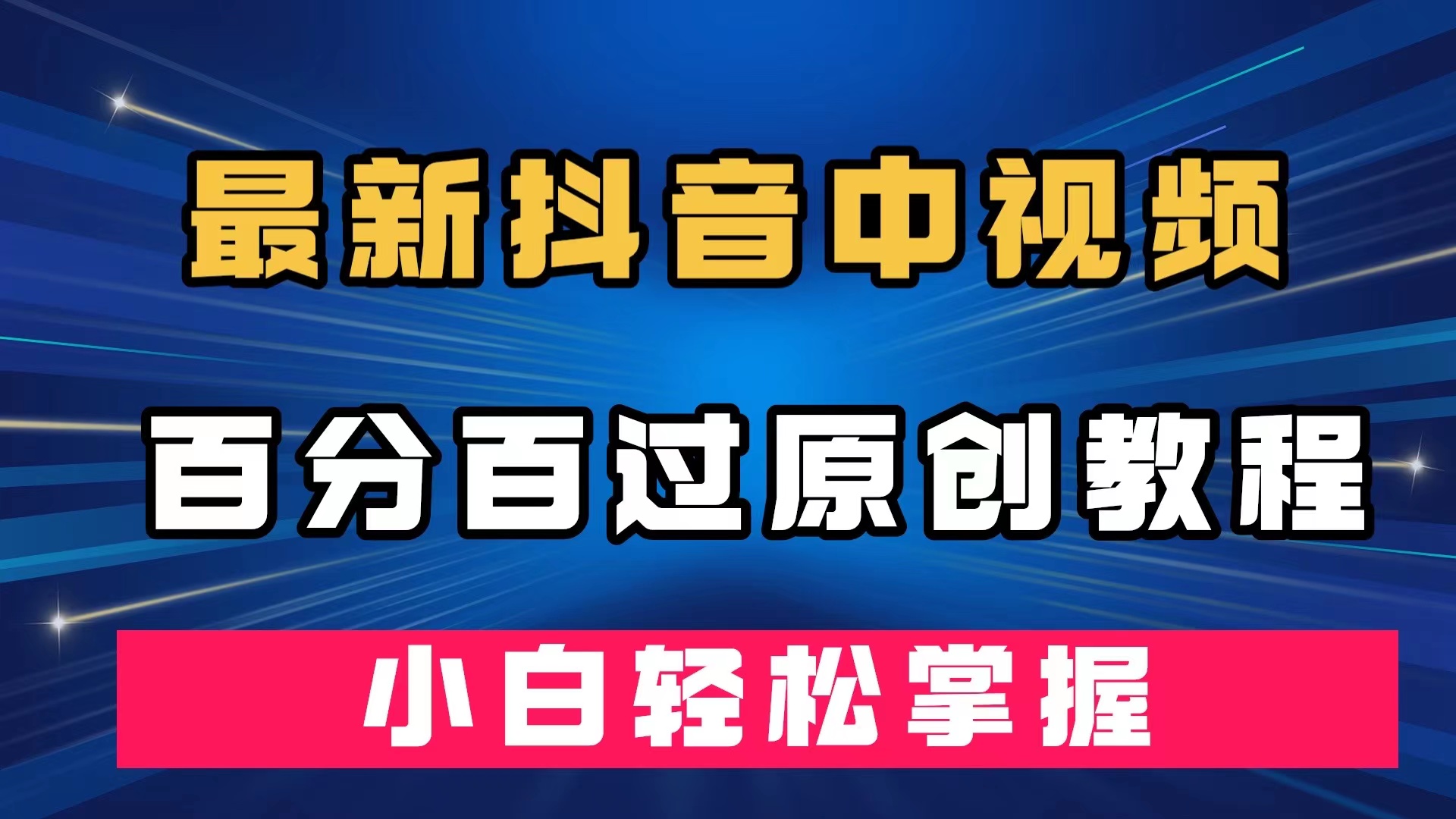 最新抖音中视频百分百过原创教程，深度去重，小白轻松掌握-知一项目网